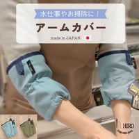 アームカバー【日本製】 お料理やお掃除、ガーデニング、デスクワークなど 様々なシーンで大活躍 ■armcv2401