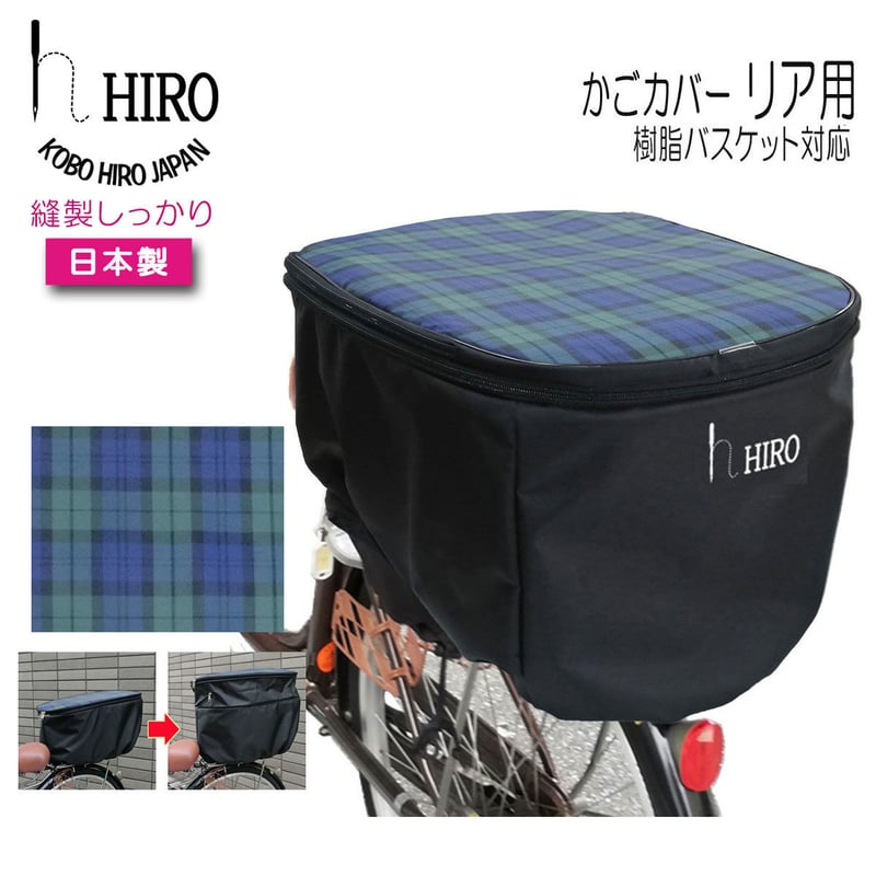 自転車 カゴカバー 後ろ用 (NCB2136 NCB2137 OGK-RB-019 対応 自転車 カゴカバー 後ろ用 (NCB2136 NCB2137 OGK-RB-019 対応