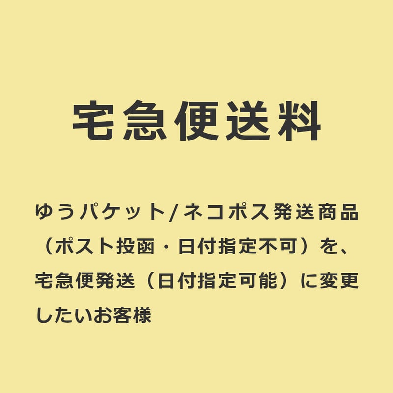 宅急便送料【ポスト投函商品を宅急便に変更したいお客様】 | 工房ヒロ