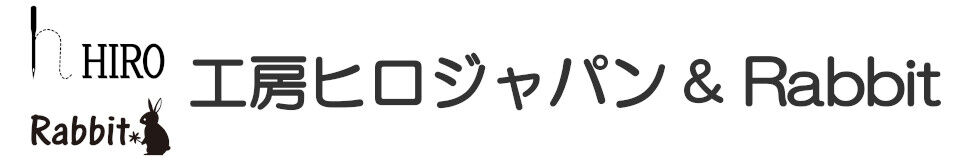 ひろさん、送料 よくあるご質問(配送方法・決済等) | 工房ヒロジャパン hiro & Rabbit