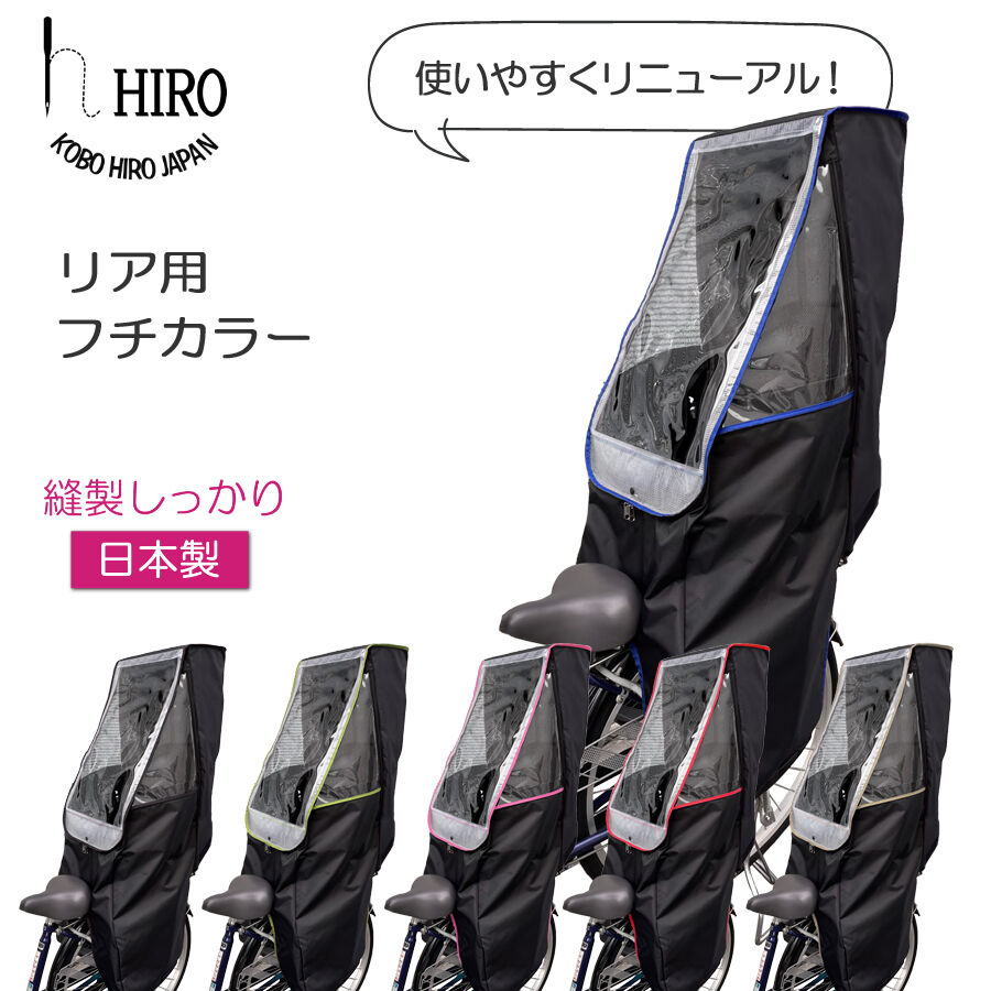 HIRO(ヒロ) 自転車 チャイルドシート カバー 後ろ用 厚みのある強撥水(防水)生地 ...