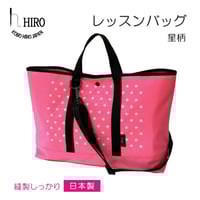 レッスンバッグ  星柄 マチあり　HIRO  日本製 【 ヒロ ショルダーベルト 付属  星柄 レッスンバッグ 】【送料無料】 LS1905 STAR