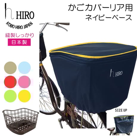 CATEGORY かごカバー | おしゃれな 自転車レインカバー HIRO