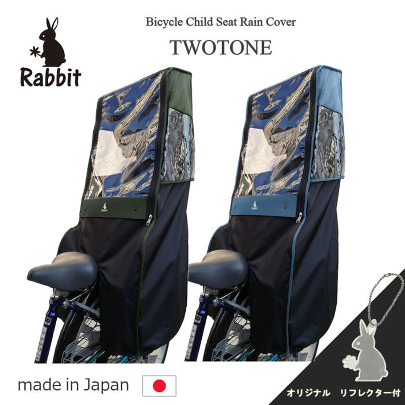 Rabbit 自転車用チャイルドシートカバーブラック/ベージュ 自転車 チャイルドシート レインカバー リア ツートン ブラックベース