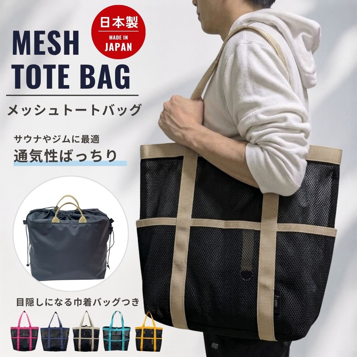 トートバッグ メッシュ インナー巾着バッグ付き メンズ レディース 