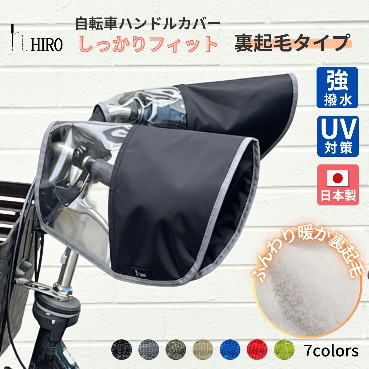 自転車 ハンドルカバー ブラック×フチカラー 冬用 裏起毛 ボア 防寒 