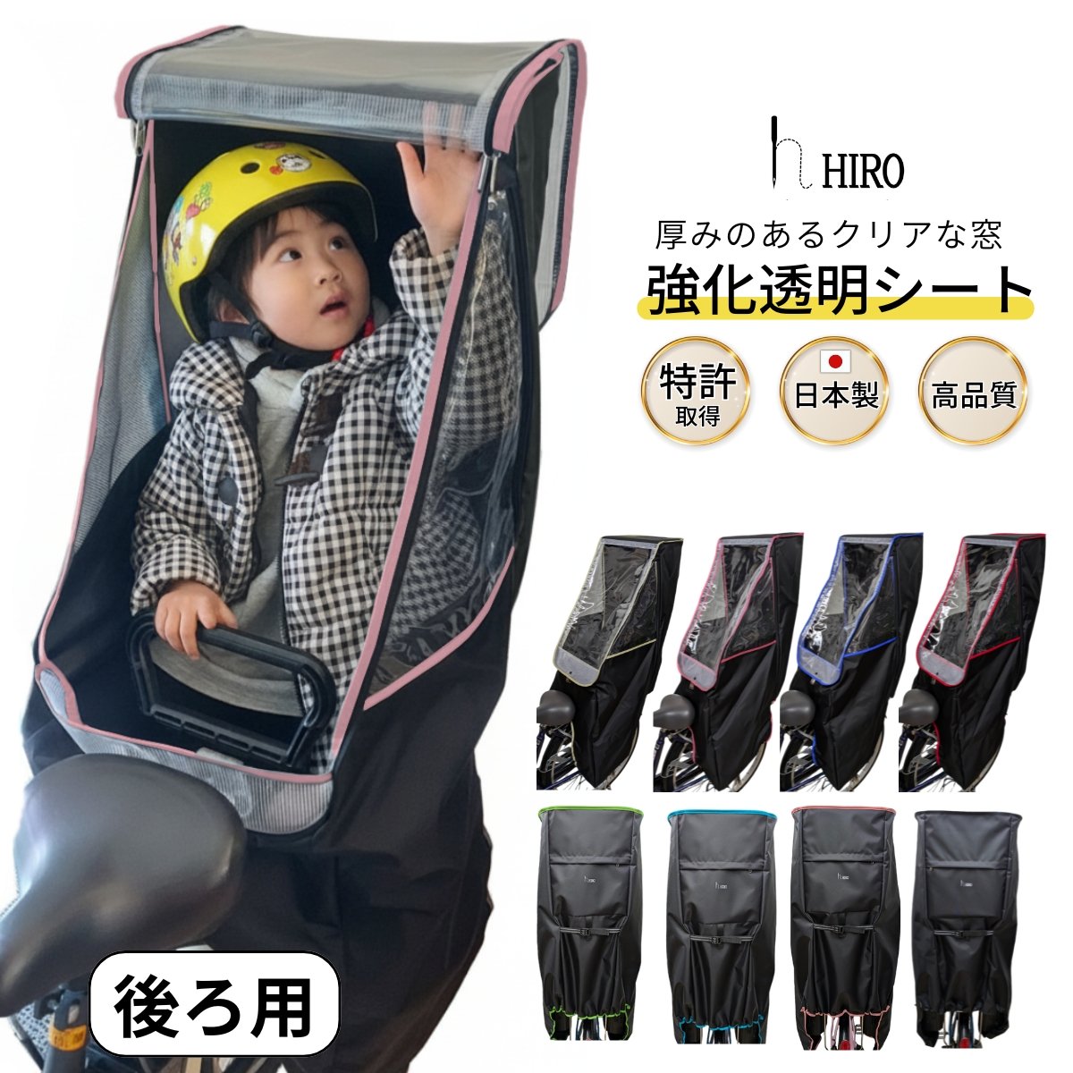 チャイルドシート Hiro 公式特別価格】 自転車 子供乗せ チャイルドシート レインカバー 後ろ