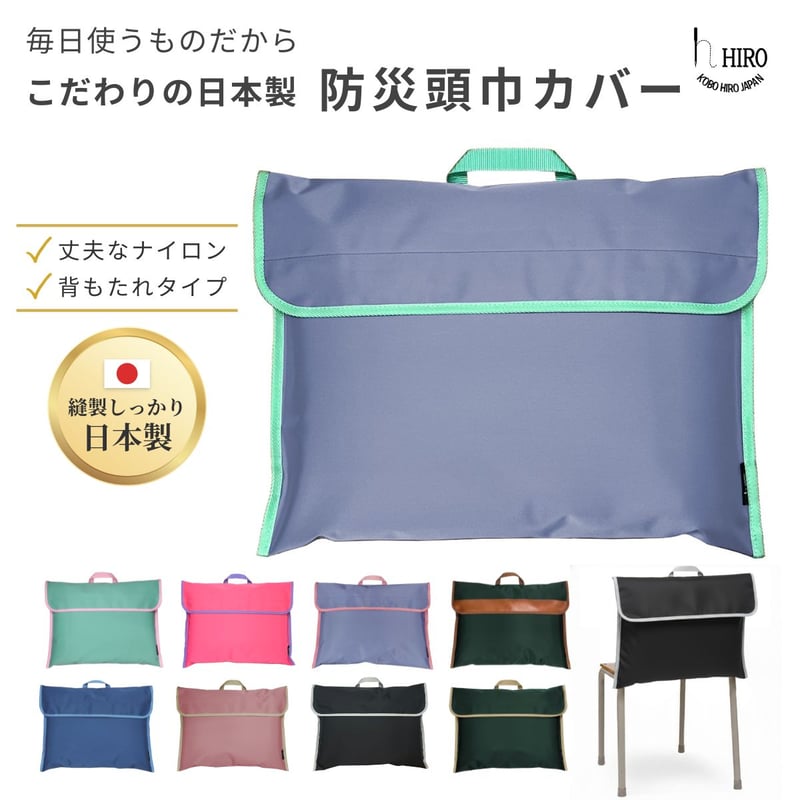 公式特別価格】 防災頭巾カバー 学校の椅子 背もたれに 小学生 中学生