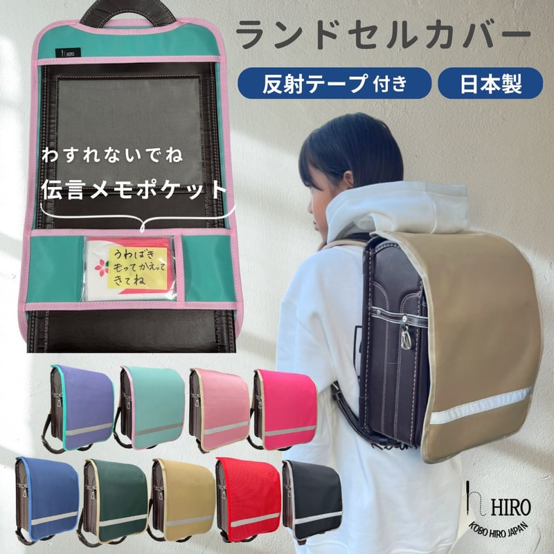 ランドセルカバー 反射テープ 忘れ物防止 メモポケット つき シンプル