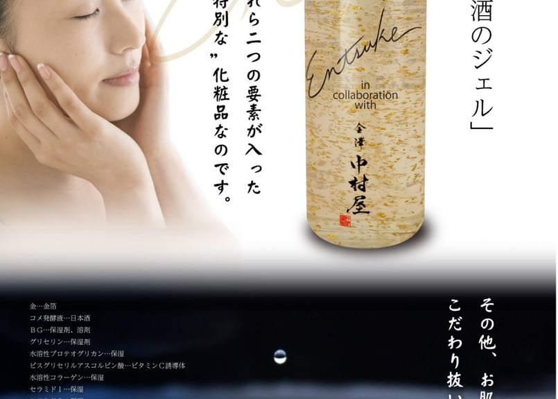 金箔とお酒のジェル 化粧水 120g | 金箔製造元 中村製箔所