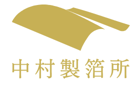 金箔製造元　中村製箔所