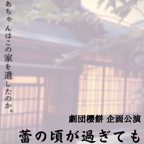 【動画販売ご予約】蕾の頃が過ぎても