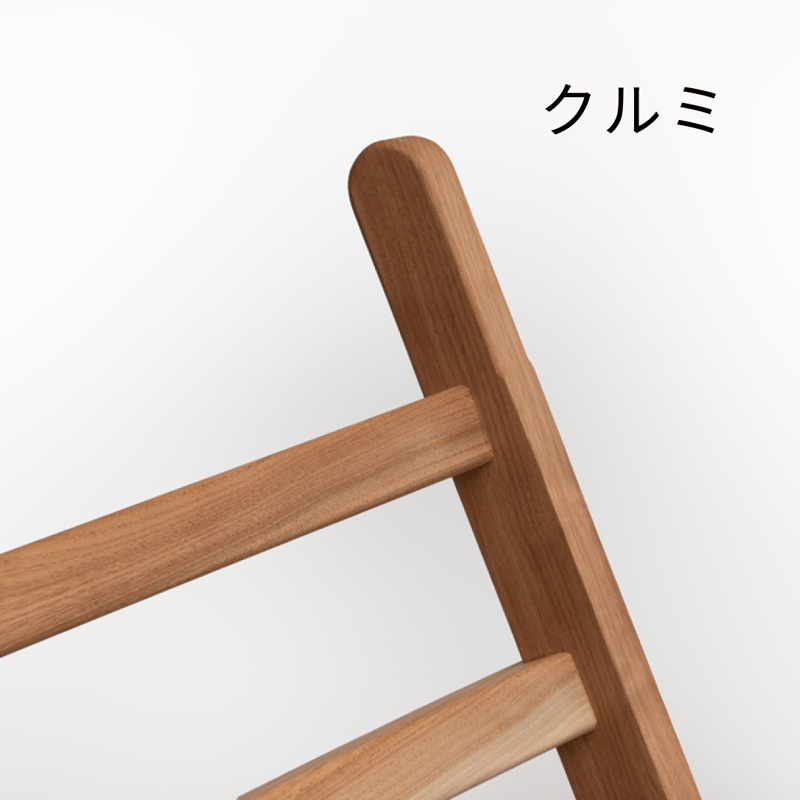 Chair【クルミ】 | 株式会社やまとわ