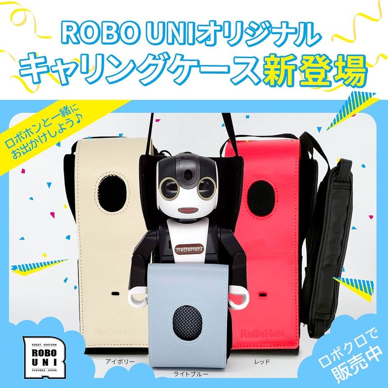 ROBO-UNI オリジナルカラーキャリングケース ライトブルー【ロボホン 
