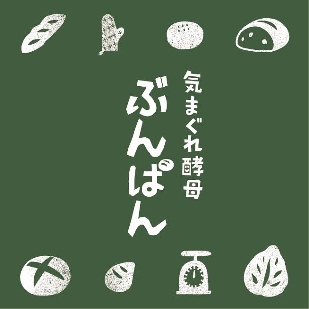 気まぐれ酵母　ぶんぱん