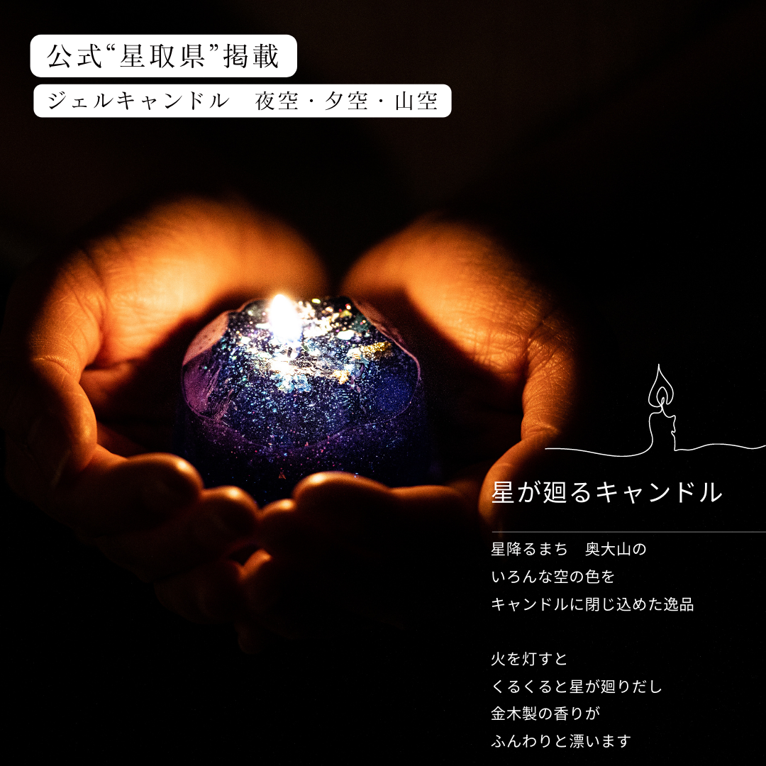 星が廻るミニキャンドル 選べるカラー 夜空／山空／夕空 金木犀の香り
