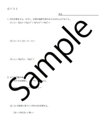 数学Ⅰ　数と式　式の展開　小テスト問題(解答付き)