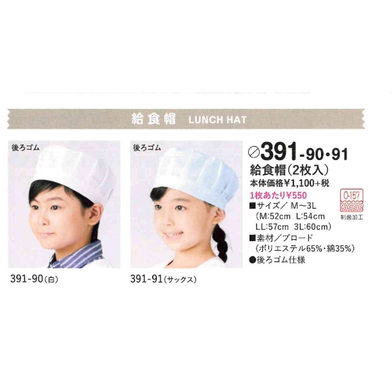 給食帽 391−90 白 1枚 | Uniform BLANCA