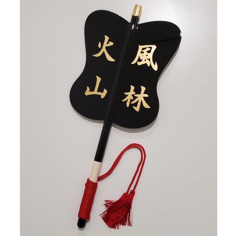 B-110-1】軍配 (風林火山) | 甲冑工房丸武