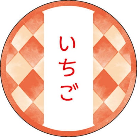 和テイスティシール　いちご（1袋/200枚入）直径Φ２５ＭＭ　Y015321
