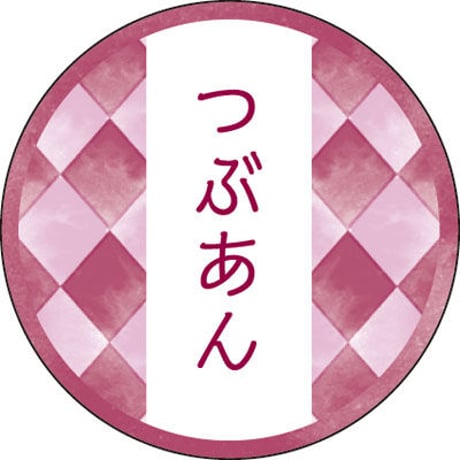 和テイスティシール　つぶあん（1袋/200枚入）直径Φ２５ＭＭ　Y015331