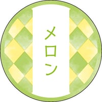 和テイスティシール　メロン（1袋/200枚入）直径Φ２５ＭＭ　Y015337