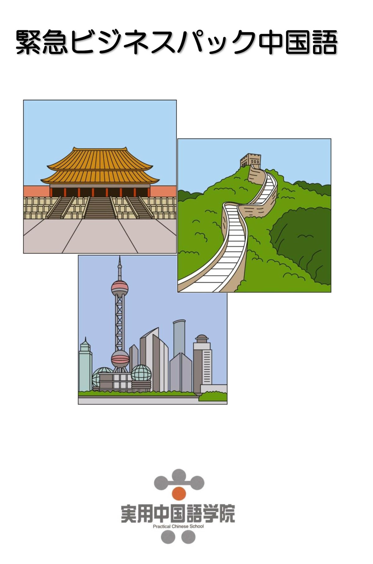 シゴトの中国語 速習パック/仕事ビジネス 51bWDrly4YL._AC_UF350,