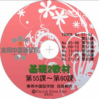 基礎Ⅱスタンダード教材（第55～60課）MP3音声データ