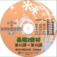 基礎Ⅱスタンダード教材（第43～48課）MP3音声データ
