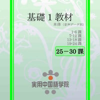 基礎Ⅰスタンダード教材（第25～30課）PDF