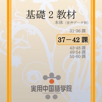 基礎Ⅱスタンダード教材（第37～42課）PDF