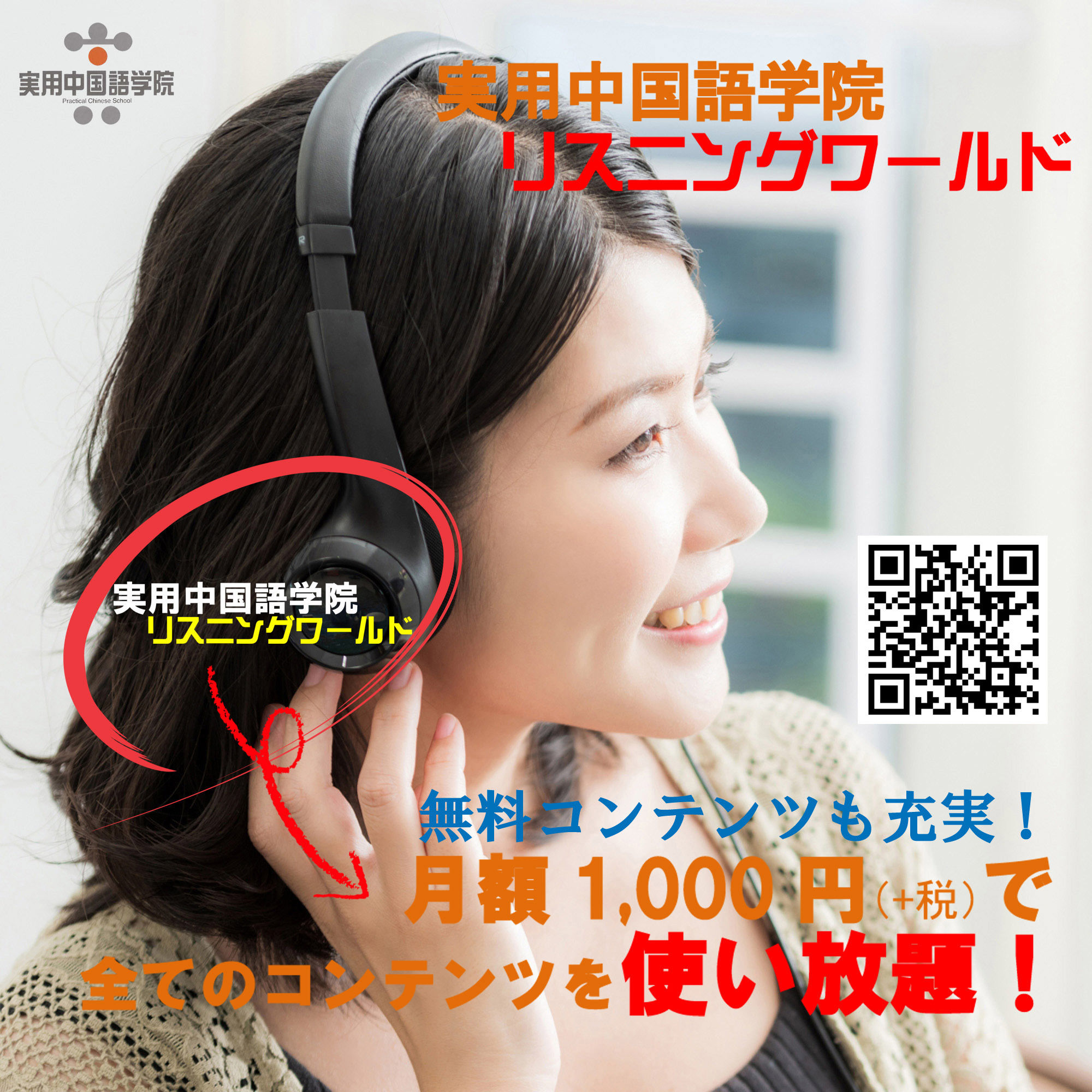 使い放題のリスニングワールド