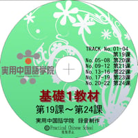 基礎Ⅰスタンダード教材（第19～24課）MP3音声データ