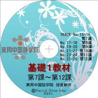 基礎Ⅰスタンダード教材（第7～12課）MP3音声データ