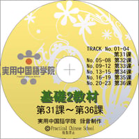 基礎Ⅱスタンダード教材（第31～36課）MP3音声データ