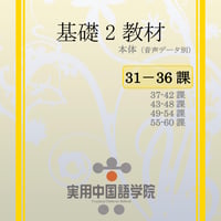 基礎Ⅱスタンダード教材（第31～36課）PDF