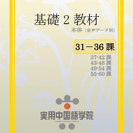 基礎Ⅱスタンダード教材（第31～36課）PDF