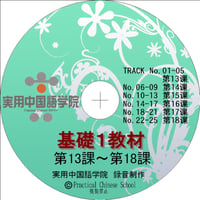 基礎Ⅰスタンダード教材（第13～18課）MP3音声データ