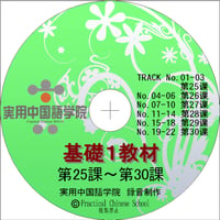 基礎Ⅰスタンダード教材（第25～30課）MP3音声データ