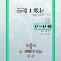 基礎Ⅰスタンダード教材（第13～18課）PDF