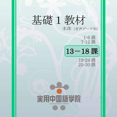 基礎Ⅰスタンダード教材（第13～18課）PDF