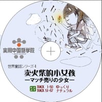お話教材「マッチ売りの少女」（音声データ)