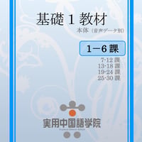基礎Ⅰスタンダード教材（第1～6課）PDF