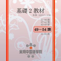 基礎Ⅱスタンダード教材（第49～54課）PDF