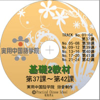基礎Ⅱスタンダード教材（第37～42課）MP3音声データ