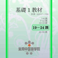 基礎Ⅰスタンダード教材（第19～24課）PDF