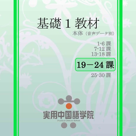 基礎Ⅰスタンダード教材（第19～24課）PDF
