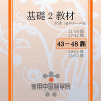 基礎Ⅱスタンダード教材（第43～48課）PDF