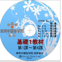 基礎Ⅰスタンダード教材（第1～6課）MP3音声データ