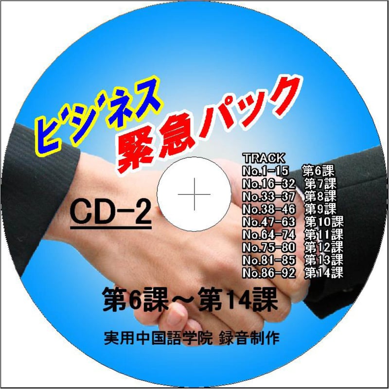 ビジネス緊急パック中国語教材 音声データ | 実用中国語学院